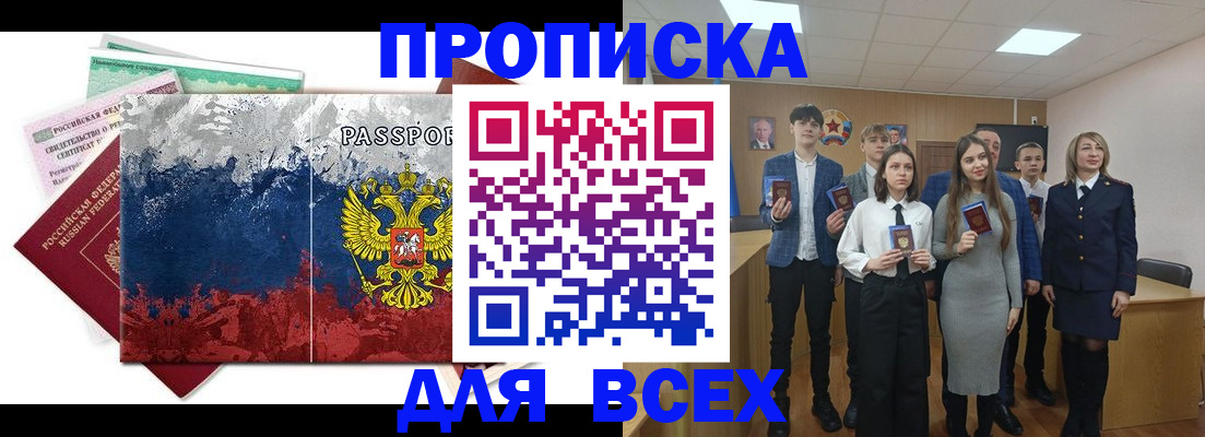 купить прописку в Бахчисарае